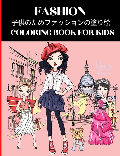 Fashion Coloring Book for Kids 子供のためファッションの塗り絵 - Paperback