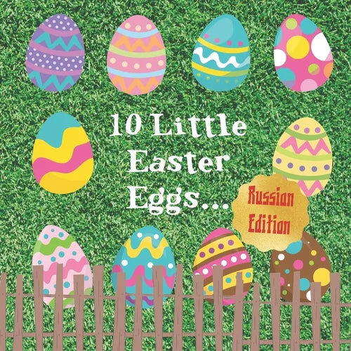 10 Little Easter Eggs: Russian Edition: A Fun Children's Counting And Career Book: Great Gift For Parents With Toddlers Age 1 - 3: 10 м - Paperback