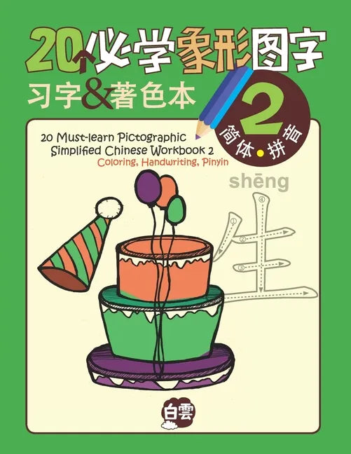 20 Must-learn Pictographic Simplified Chinese Workbook -2: Coloring, Handwriting, Pinyin - Paperback