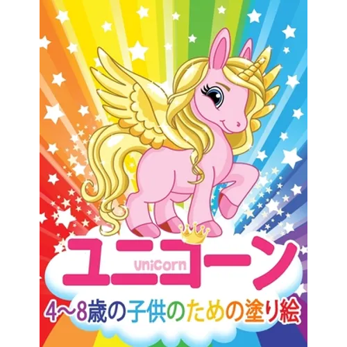 ユニコーン Unicorn 子供のための塗り絵: 妖精、 - Paperback