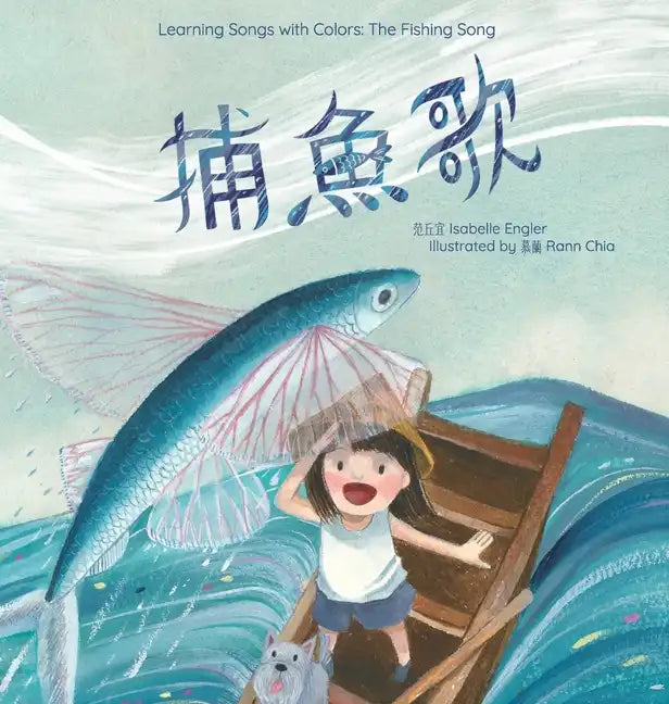 Learning Songs with Colors: The Fishing Song: A bilingual singable book in Traditional Chinese, English, and Pinyin - Hardcover