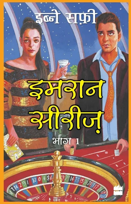 Imran Series Bhag Ek - Paperback