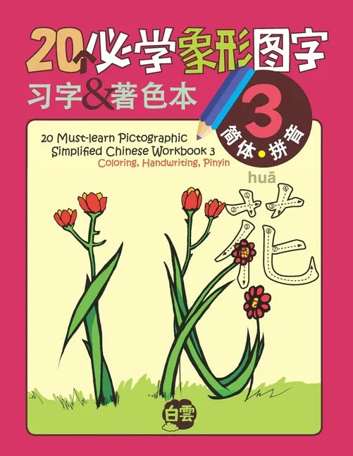 20 Must-learn Pictographic Simplified Chinese Workbook - 3: Coloring, Handwriting, Pinyin - Paperback