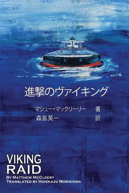 Viking Raid: Japanese Edition - Paperback