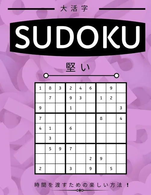 Suduko: Hard Level - 堅い - 大人のための数独パズӤ - Paperback