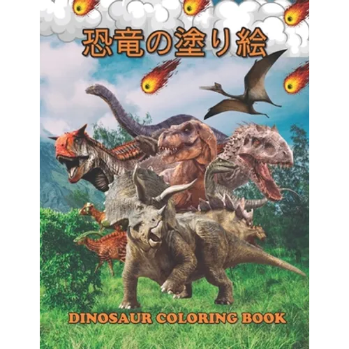 恐竜の塗り絵 Dinosaur Coloring Book: 塗り絵の楽しみ60恐竜 - Paperback