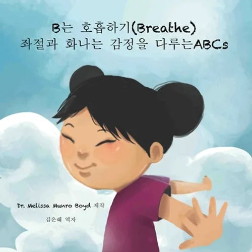 B는 호흡하기 (Breathe): 좌절과 화나는 감정을 다루lj - Paperback