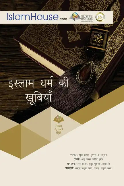 इस्लाम धर्म की खूबियाँ - Paperback