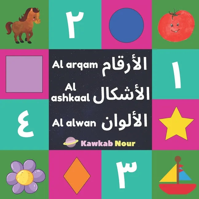 Al Arqam, Al Ashkaal, Al Alwan: Numbers, Shapes & Colors: Arabic Language Educational Book For Babies, Toddlers & Kids Ages 2 - 5 (Paperback): Great G - Paperback