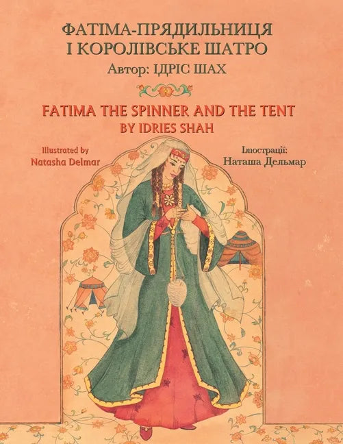 Fatima the Spinner and the Tent / ФАТІМА-ПРЯДИЛЬНИЦ - Paperback