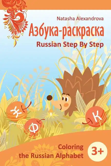 Coloring Russian Alphabet: Azbuka 1 - Paperback