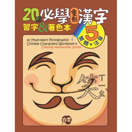 20 Must-Learn Pictographic Chinese Characters Workbook 5: Coloring, Handwriting, Zhuyin - Paperback