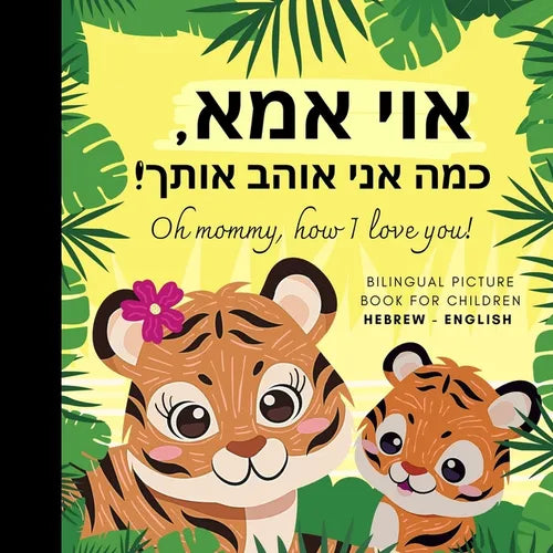 Oh mommy, how I love you! Bilingual Picture Book for Children, Hebrew Language Learning: Hebrew Reading with Mother Daughter Son - Paperback
