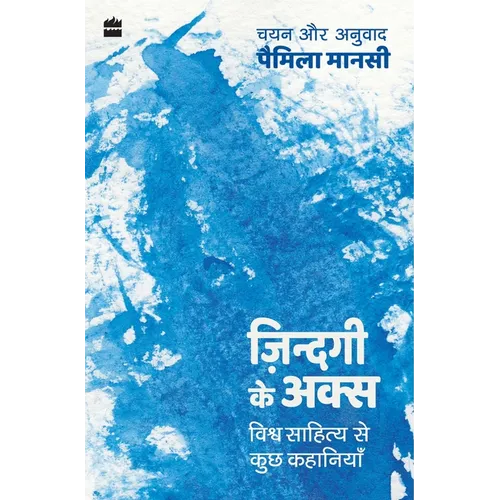 Zindagi ke Aks: Vishwa Sahitya se Kuch Kahaniyan - Paperback