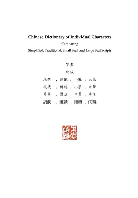 Chinese Dictionary of Individual Characters: Comparing Simplified, Traditional, Small Seal, and Large Seal Scripts - Paperback