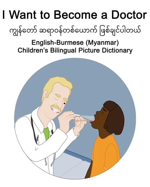 English-Burmese (Myanmar) I Want to Become a Doctor Children's Bilingual Picture Dictionary - Paperback
