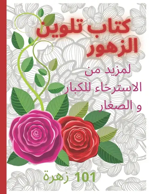 كتاب تلوين الازهار Coloring book: لمز - Paperback