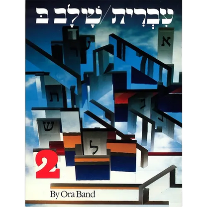 Hebrew: A Language Course: Level 2 Shlav Bet - Paperback