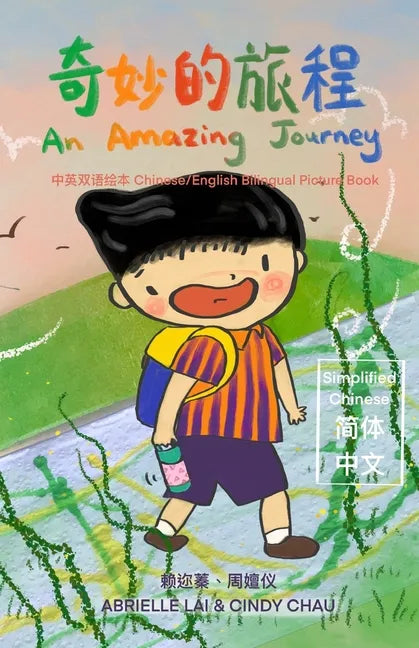 奇妙的旅程 An Amazing Journey [Chinese/English Bilingual Picture Book 中英双语绘本] - Paperback