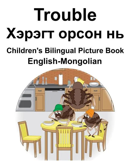 English-Mongolian Trouble/Хэрэгт орсон нь Children's Bilingual Picture B - Paperback