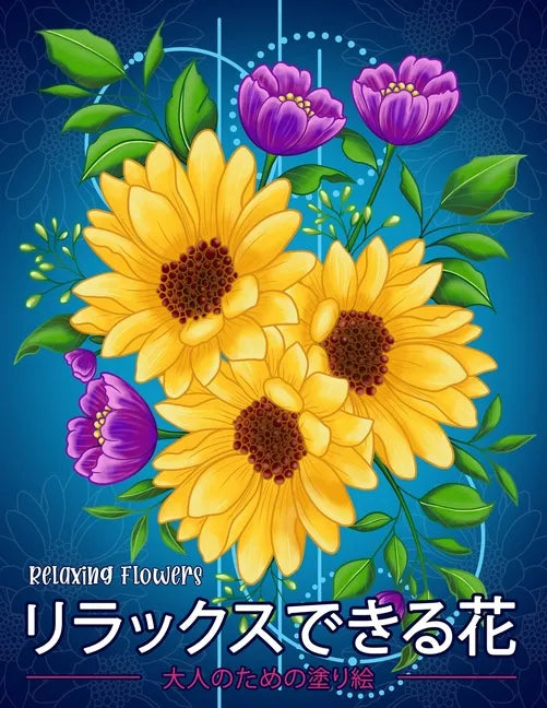 リラックスできる花 Relaxing Flowers: 花花束花輪さま - Paperback