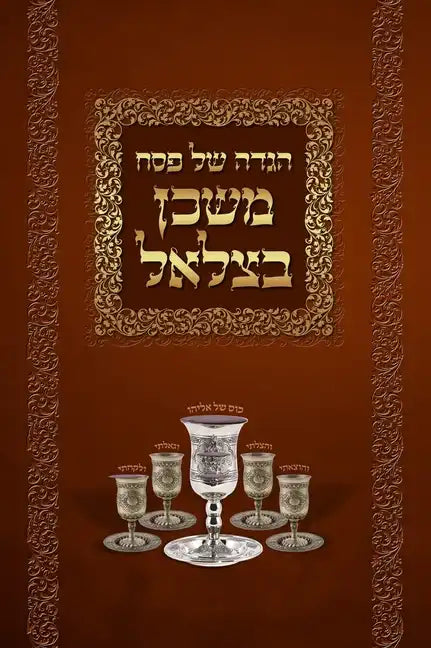 Mishkan Bezalel Haggadah (English Edition) - Hardcover