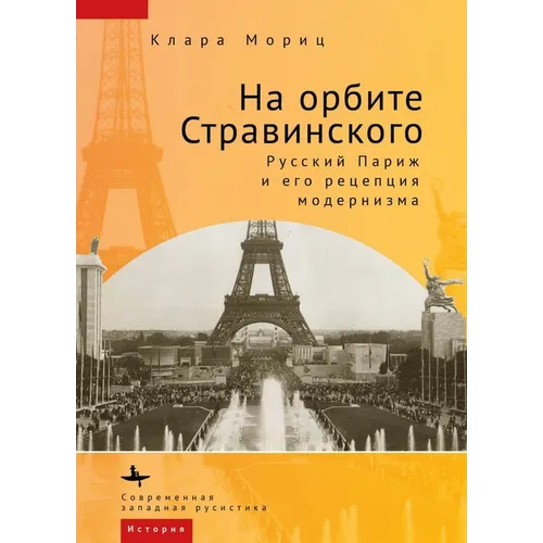 In Stravinsky's Orbit: Responses to Modernismin Russian Paris - Hardcover