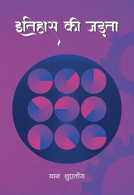 Inertia of History (Hindi Edition) - Hardcover