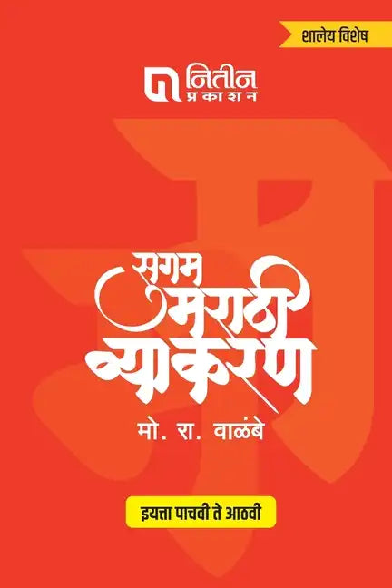 Sugam Marathi Vyakaran 5to 8th Std - Paperback
