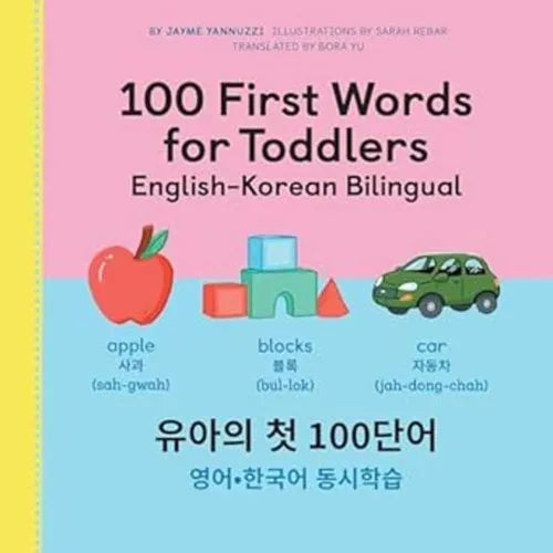 100 First Words for Toddlers: English-Korean Bilingual: 유아 첫 100 마디 영어-한국어 Ǿ - Paperback
