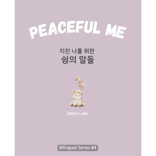 Peaceful Me (지친 나를 위한 위로의 말들): Korean English Bilingual Book for Adults - Paperback