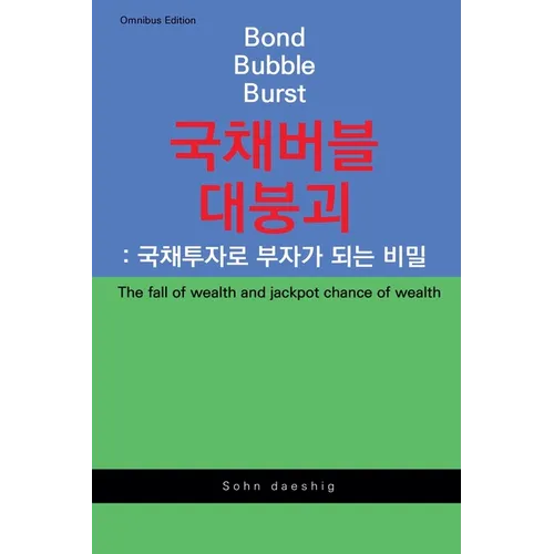 Bond Bubble Burst: The fall of wealth and jackpot chance of wealth - Paperback