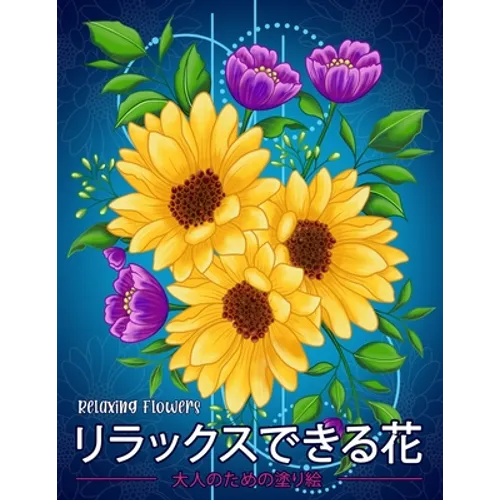 リラックスできる花 Relaxing Flowers: 花花束花輪さま - Paperback