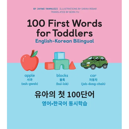 100 First Words for Toddlers: English-Korean Bilingual: 유아 첫 100 마디 영어-한국어 Ǿ - Hardcover