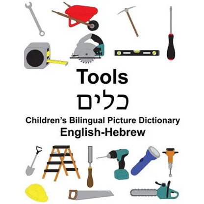 English-Hebrew Tools Children's Bilingual Picture Dictionary - Paperback