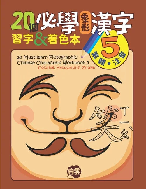 20 Must-Learn Pictographic Chinese Characters Workbook 5: Coloring, Handwriting, Zhuyin - Paperback