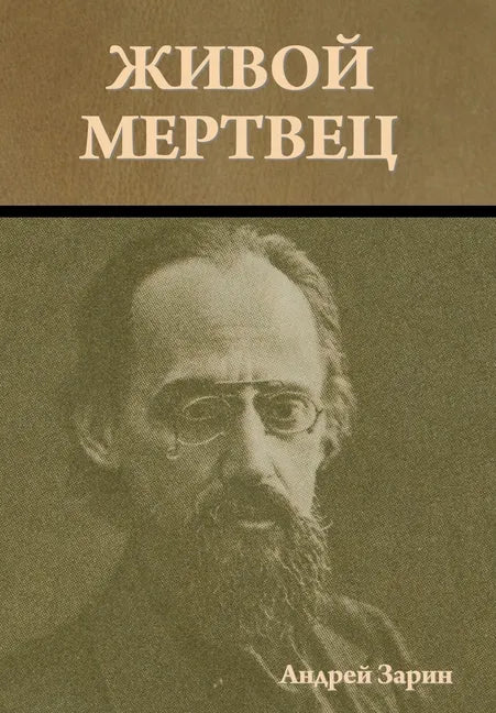 Живой мертвец - Hardcover