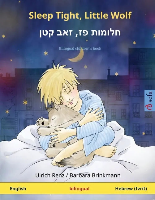 Sleep Tight, Little Wolf - חלומות פז, זאב קטן (English - Hebrew (I - Paperback