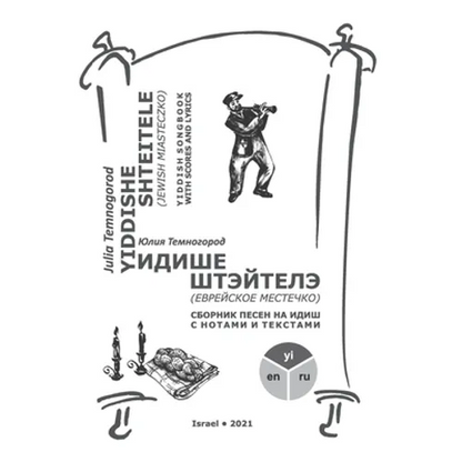 Yiddishe shteitele: Yiddish songbook with scores and lyrics - Paperback