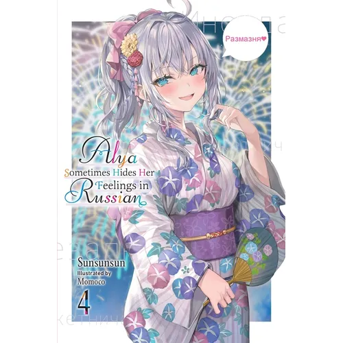 Alya Sometimes Hides Her Feelings in Russian, Vol. 4: Volume 4 - Paperback