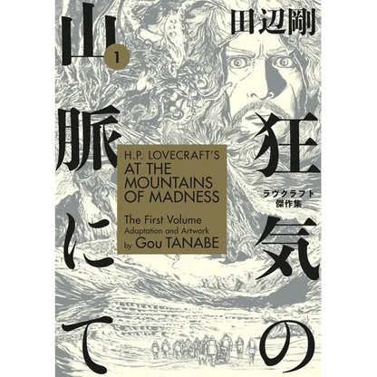 H.P. Lovecraft's at the Mountains of Madness Volume 1 (Manga) - Paperback