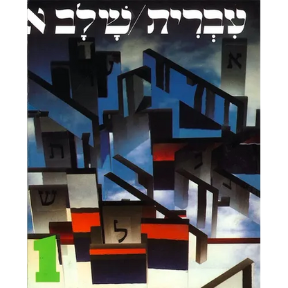 Hebrew: A Language Course: Level 1 Shlav Aleph - Paperback
