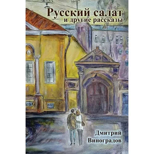 Russian Salad and Other Stories - Paperback
