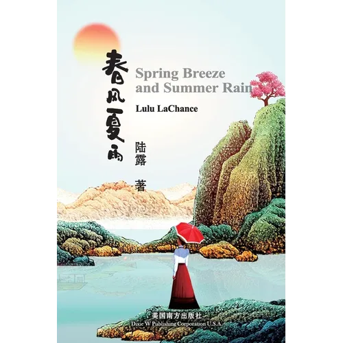 春风夏雨（Spring Breeze and Summer Rain, Bilingual Edition） - Paperback