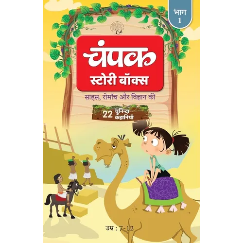 The Champak Story: Volume 1 - Tales of Adventure, Friendship, and Discovery for Young Minds - (Hindi) - Paperback