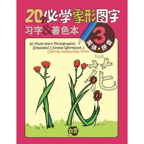 20 Must-learn Pictographic Simplified Chinese Workbook - 3: Coloring, Handwriting, Pinyin - Paperback